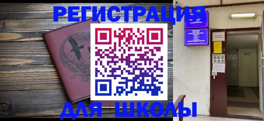 прописка для школы в Заринске